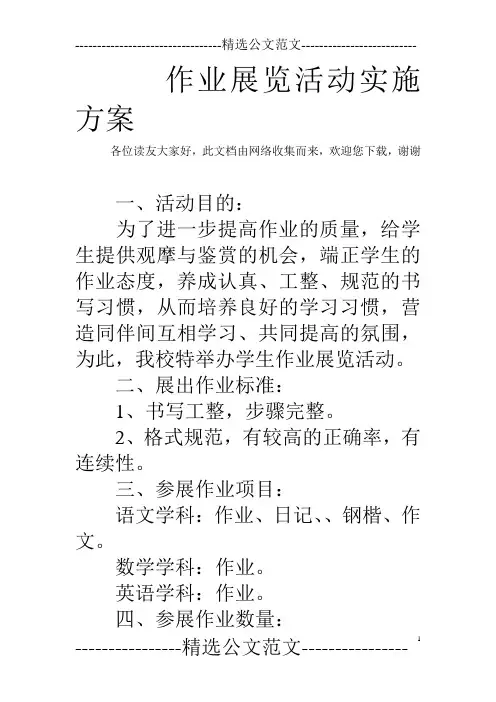 作业展览活动实施方案