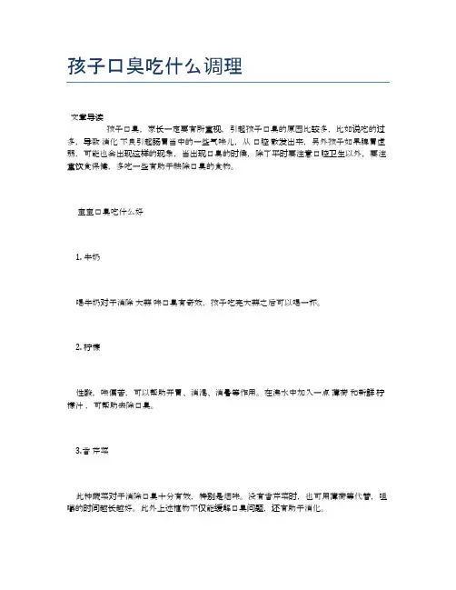 孩子口臭吃什么调理【医学养生常识】