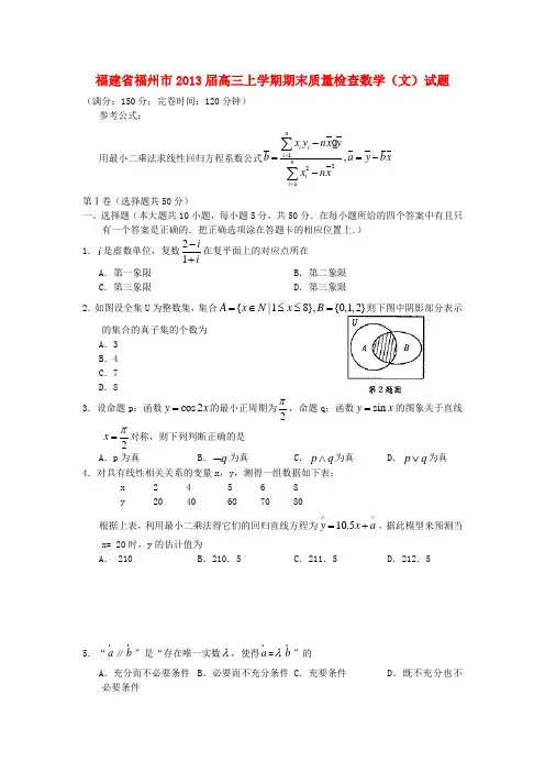 福建省福州市高三数学文上学期期末质检试题新人教A版