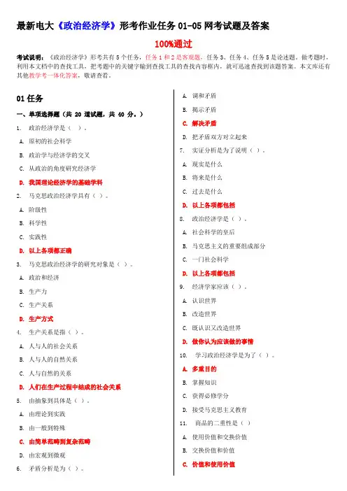 最新电大《政治经济学》形考作业任务01-05网考试题及答案