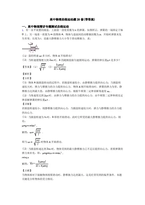 高中物理曲线运动题20套(带答案)