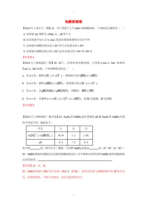 上海市各区2018届中考化学二模试题分类汇编电解质溶液试题(附答案)精品文档