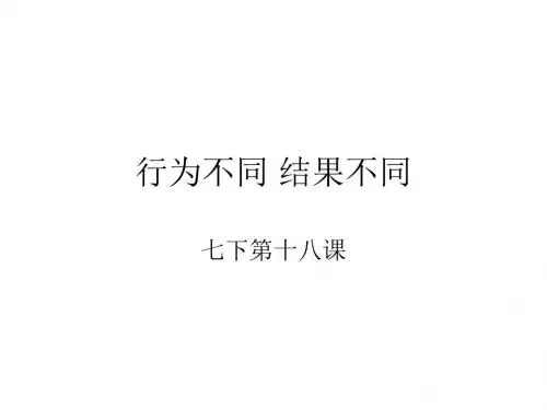 思想品德:第十八课《做一个对自己行为负责的人》课件(鲁教版七年级下)(1)