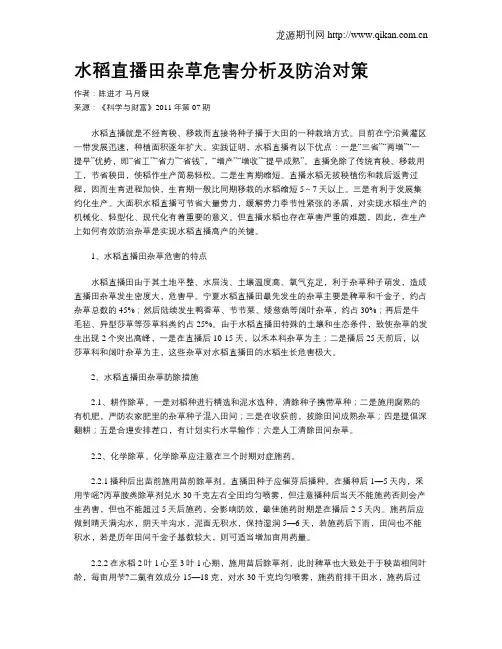 水稻直播田杂草危害分析及防治对策