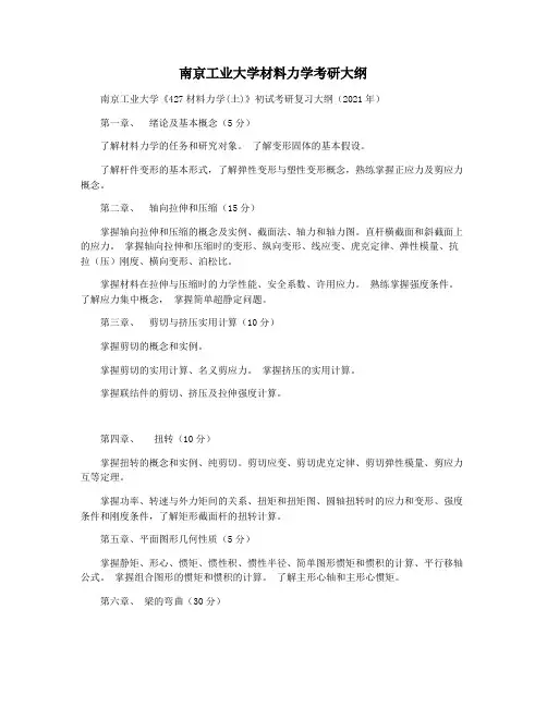 南京工业大学材料力学考研大纲