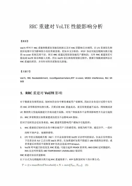 RRC重建对VoLTE性能影响分析