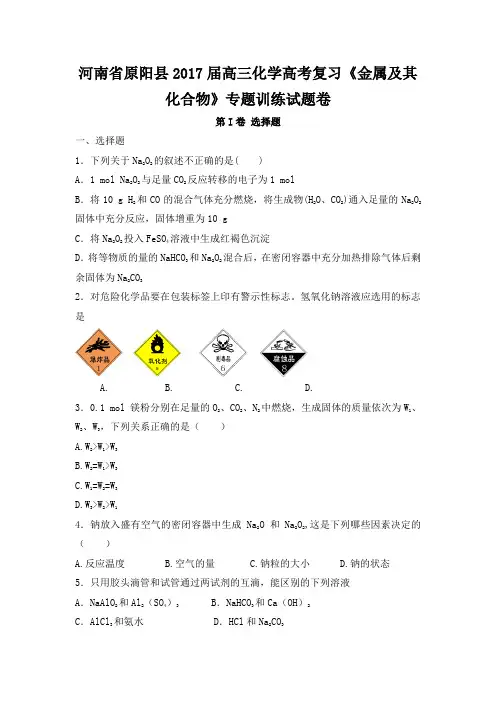 2017届高三化学一轮复习《金属及其化合物》专题训练试题卷含答案