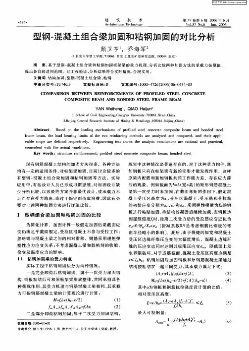 型钢-混凝土组合梁加固和粘钢加固的对比分析