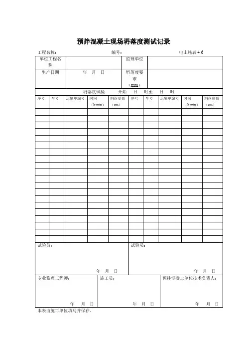 预拌混凝土现场坍落度测试记录