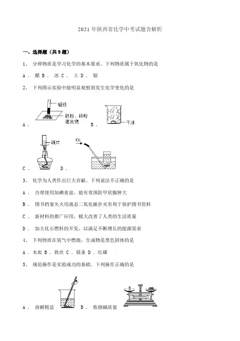 2021年陕西省化学中考试题含解析