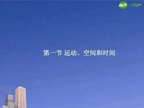 高一物理 运动、空间和时间(2)课件 新人教版