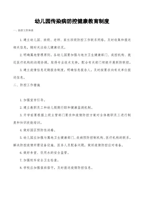 幼儿园传染病防控健康教育制度【2020】