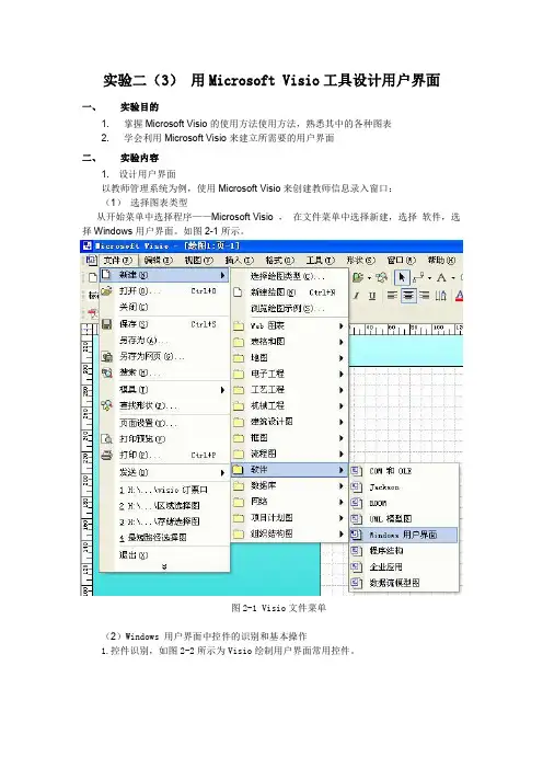 实验二  Visio用户界面设计.