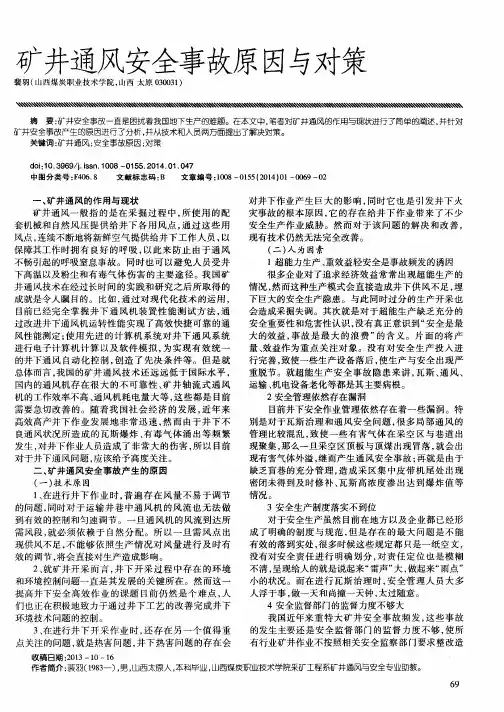 矿井通风安全事故原因与对策