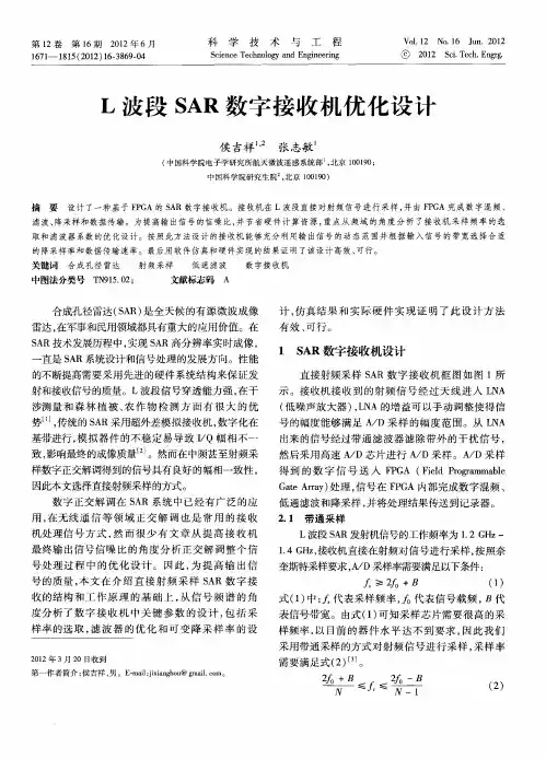 L波段SAR数字接收机优化设计