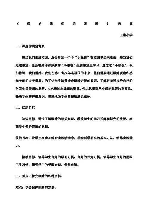 小学综合实践活动课 保护我们的眼睛 教案