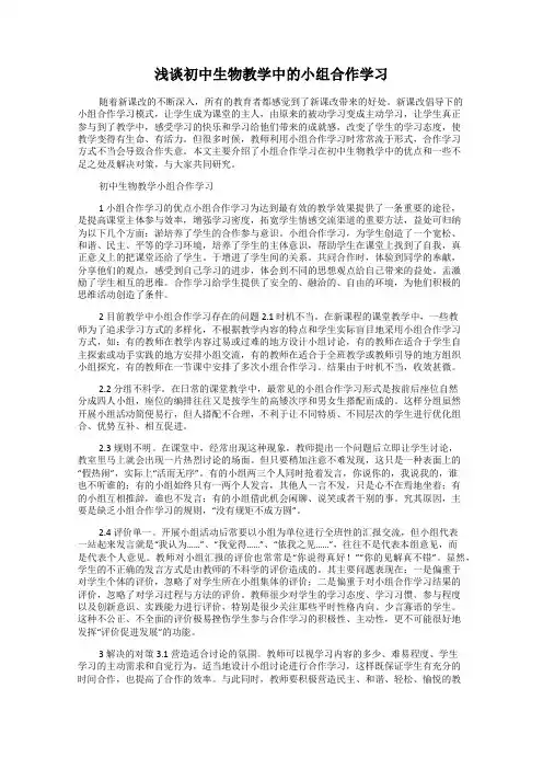 浅谈初中生物教学中的小组合作学习