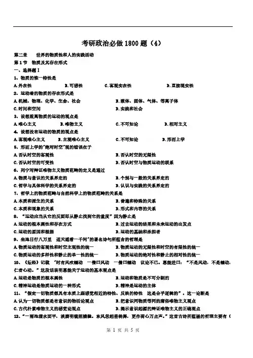 考研政治题库(唯物论——练习部分)-推荐下载