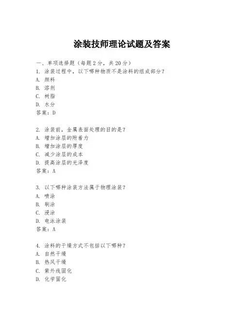 涂装技师理论试题及答案