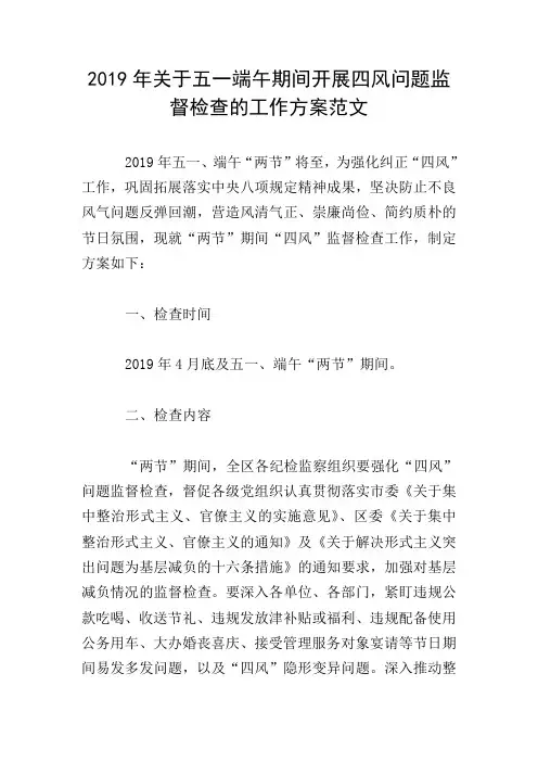 2019年关于五一端午期间开展四风问题监督检查的工作方案范文