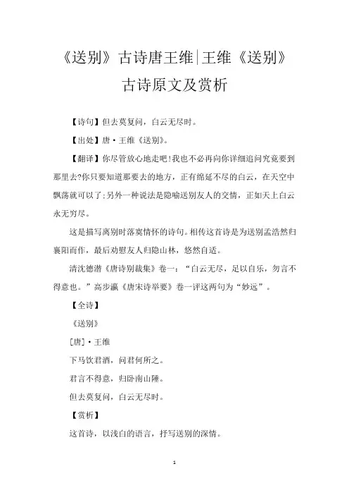 《送别》古诗唐王维-王维《送别》古诗原文及赏析