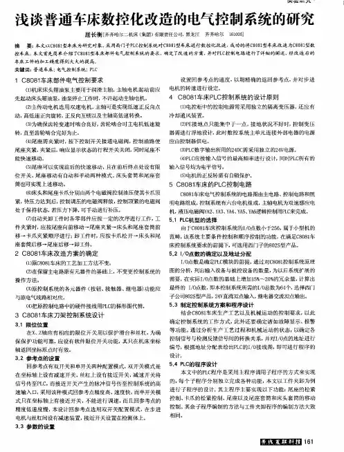 浅谈普通车床数控化改造的电气控制系统的研究