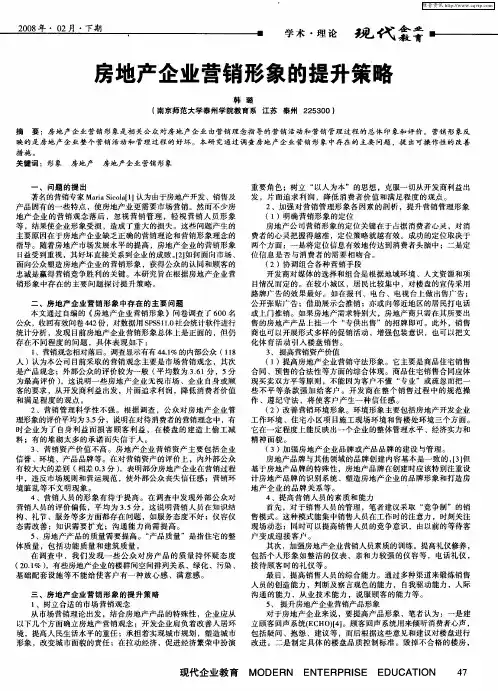 房地产企业营销形象的提升策略
