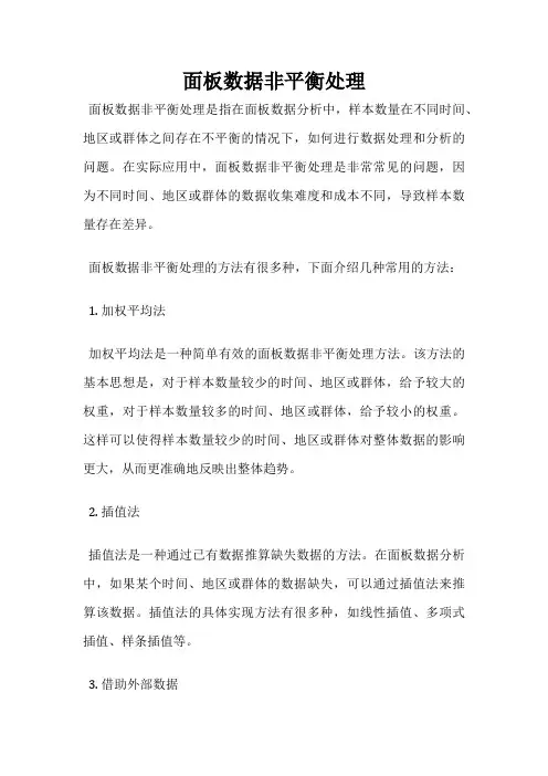 面板数据非平衡处理