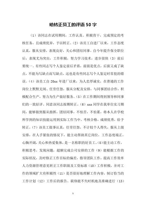 给转正员工的评语50字