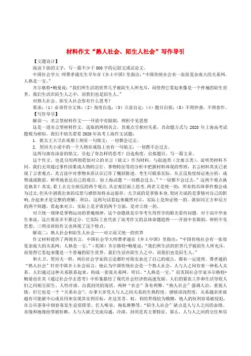【吹尽狂沙系列】高中语文 经典话题作文题写作指导 材料作文“熟人社会、陌生人社会”写作导引