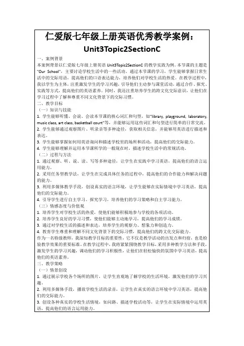 仁爱版七年级上册英语优秀教学案例：Unit3Topic2SectionC