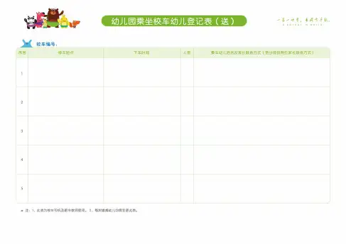 幼儿园乘坐校车幼儿登记表(送)