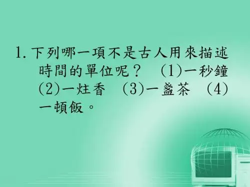 下列哪一项不是古人用来描述时间的单位呢一秒钟一炷香
