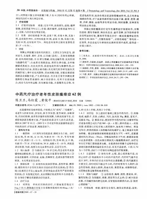 中药汽疗治疗老年性皮肤瘙痒症62例