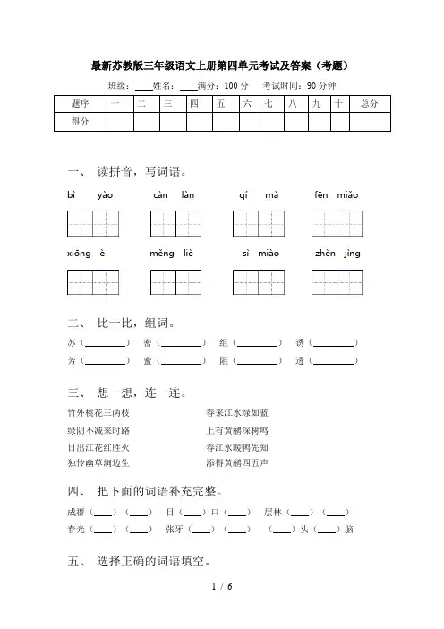最新苏教版三年级语文上册第四单元考试及答案(考题)