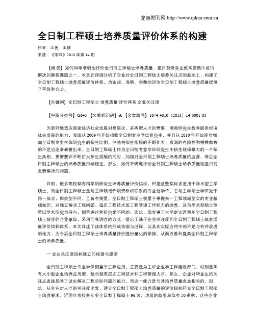 全日制工程硕士培养质量评价体系的构建