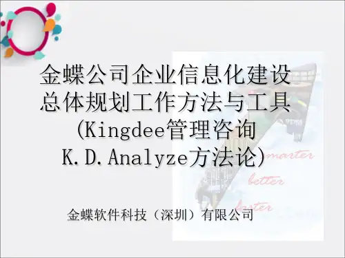 金蝶公司企业信息化建设总体规划工作方法与工具