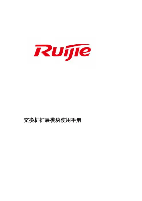 锐捷交换机扩展模块使用手册