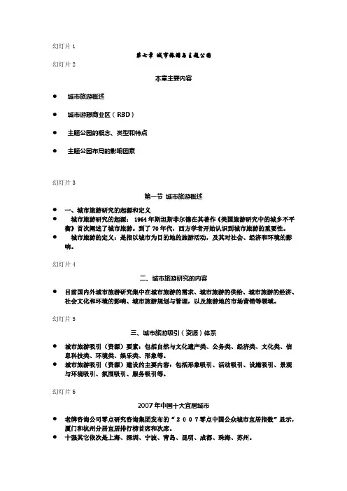 第七章 城市旅游与主题公园