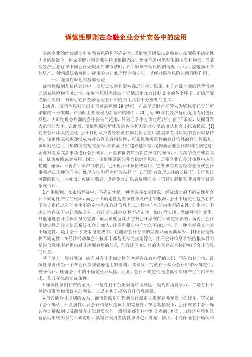 谨慎性原则在金融企业会计实务中的应用