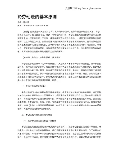 论劳动法的基本原则