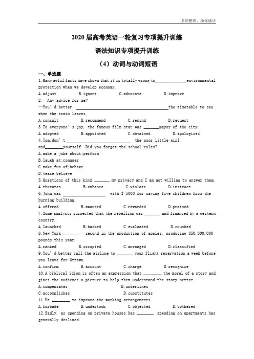 2020届高考英语一轮复习专项提升训练：语法知识专项提升训练(4)动词与动词短语