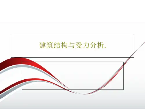 建筑结构与受力分析.83页PPT