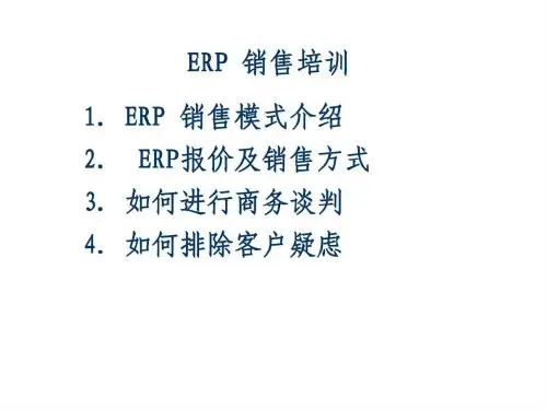 ERP 销售培训