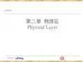 计算机网络基础-物理层要点