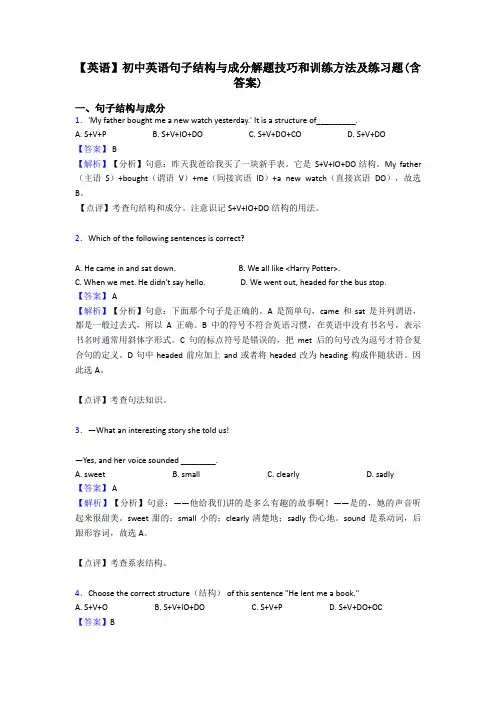 【英语】初中英语句子结构与成分解题技巧和训练方法及练习题(含答案)