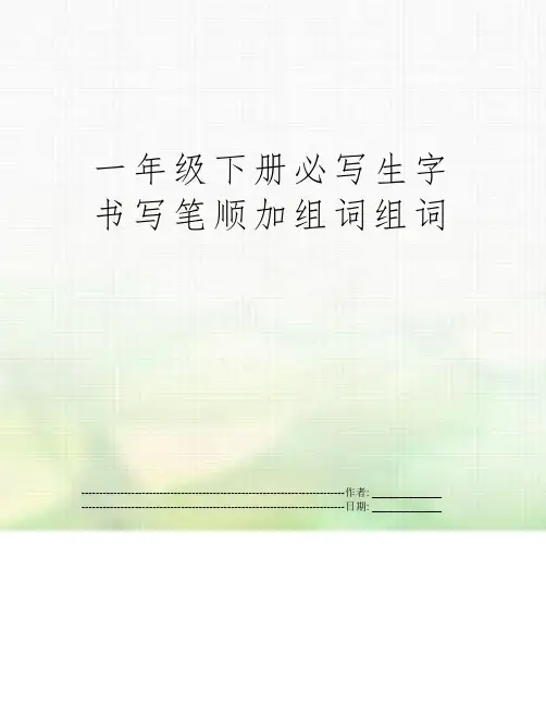 一年级下册必写生字书写笔顺加组词组词