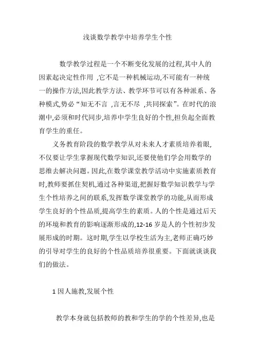 浅谈数学教学中培养学生个性