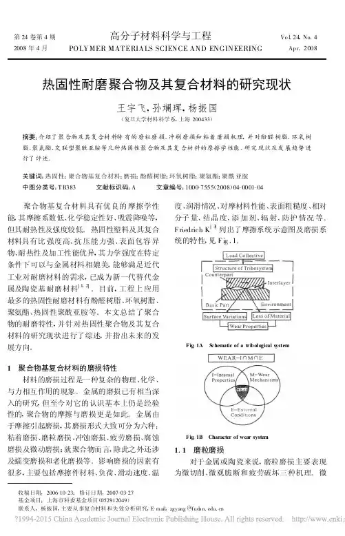 热固性耐磨聚合物及其复合材料的研究现状_王宇飞