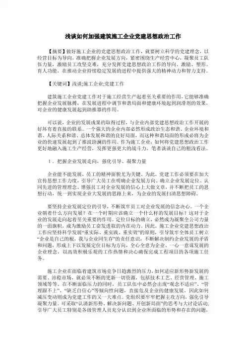 浅谈如何加强建筑施工企业党建思想政治工作
